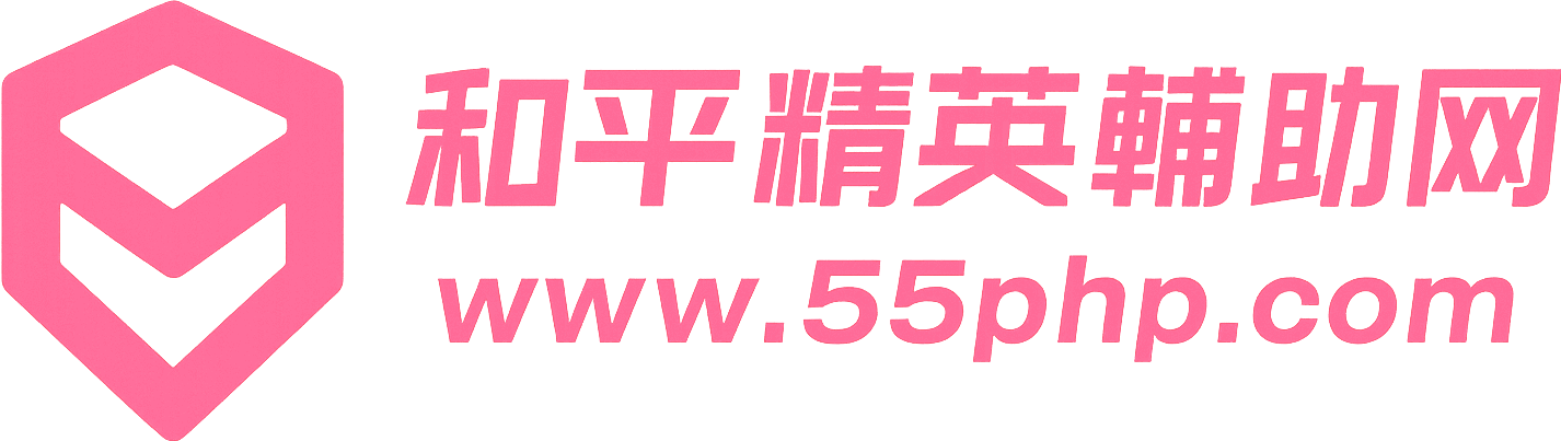 和平精英辅助网 - 新版防封透视自瞄科技工具